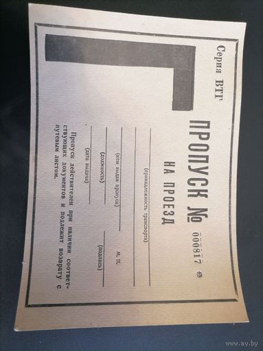 Пропуск из СССР  2