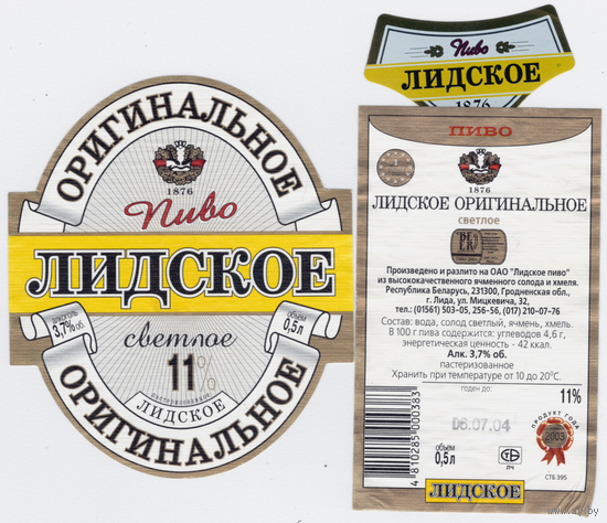 Этикетка пива Оригинальное Лидский ПЗ б/у Т583