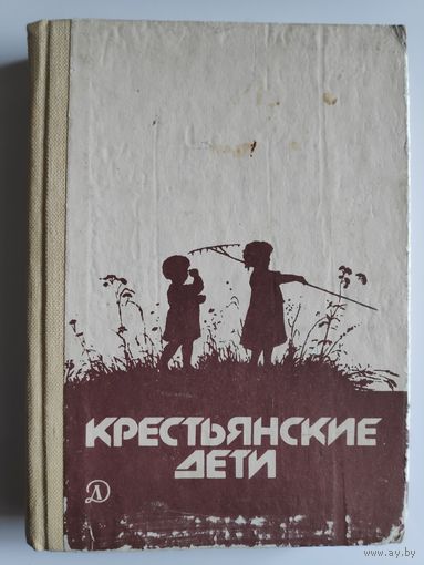 Крестьянские дети.