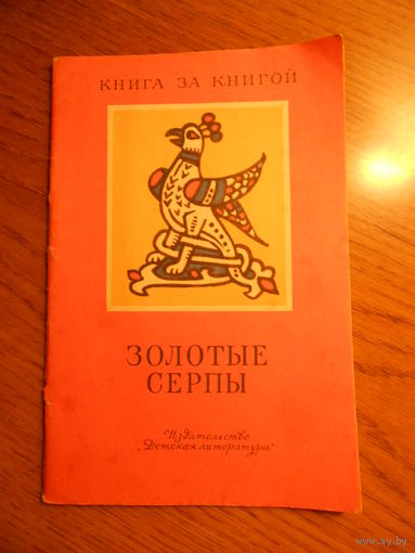 Золотые серпы. Русские народные сказки. Рис. А. Владимирской.М. Дет. лит. 1985 г.