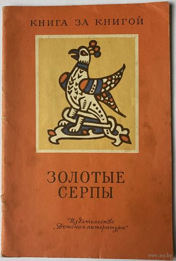 Золотые серпы. Русские народные сказки. Рис. А. Владимирской.М. Дет. лит. 1985 г.