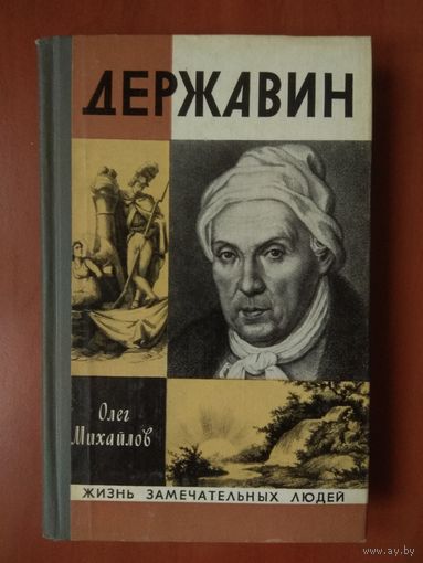 ЖЗЛ: ДЕРЖАВИН. Олег Михайлов.