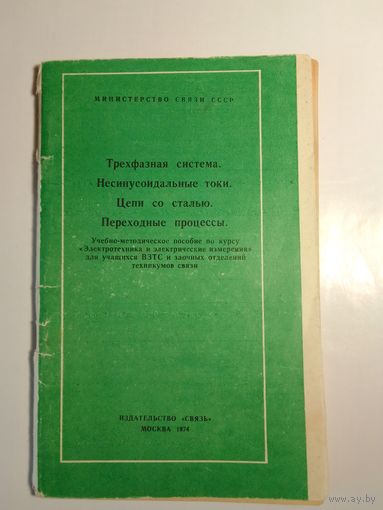 Трёхфазная система. Несинусоидальные токи. Цепи со сталью. Переходные процессы