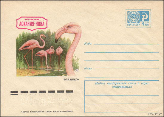 Художественный маркированный конверт СССР N 10457 (14.04.1975) Заповедник Аскания-Нова  Фламинго