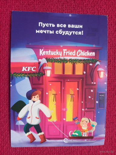 Новогодняя открытка! KFC. Чистая.