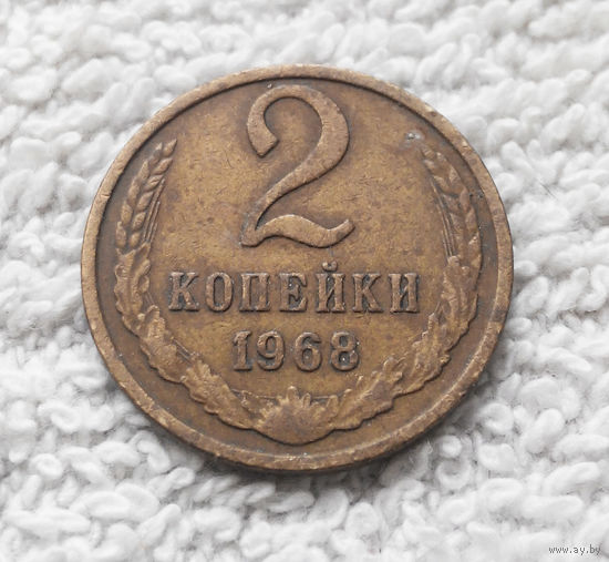 2 копейки 1968 СССР #15