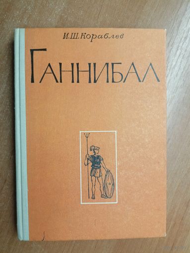 Илья Кораблев "Ганнибал"