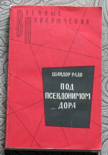 Шандор Радо Под псевдонимом Дора.