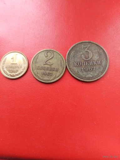 1967 год 1 2 3 копейки