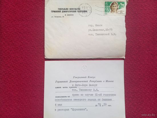 Приглашение консула ГДР в ресторан Журавинка г. Минск.
