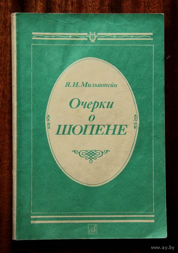 Очерки о Шопене