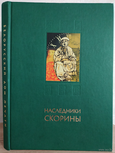 "Наследники Скорины" (2007)