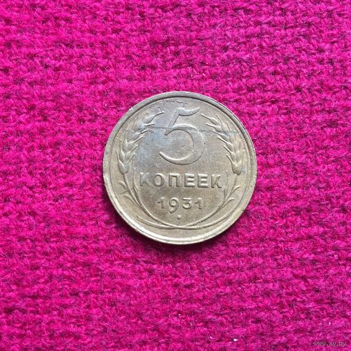 5 копеек 1931 г.