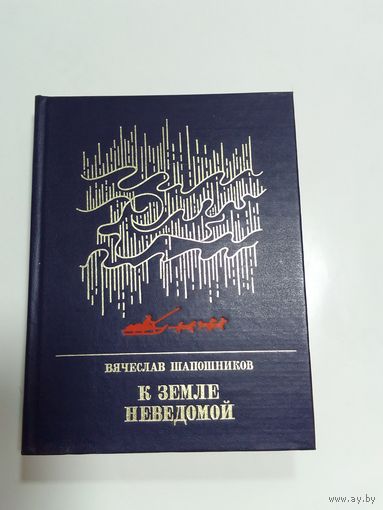 Вячеслав Шапошников   К земле неведомой