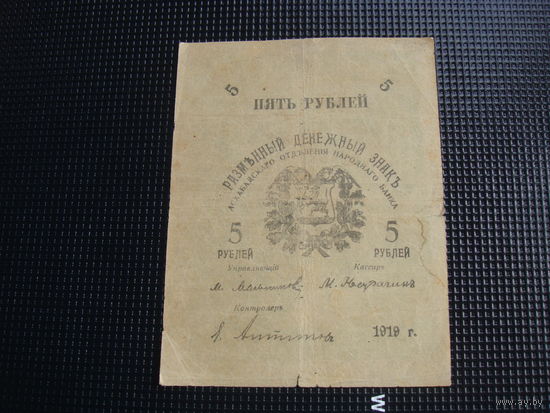 5 рублей 1919 Асхабад
