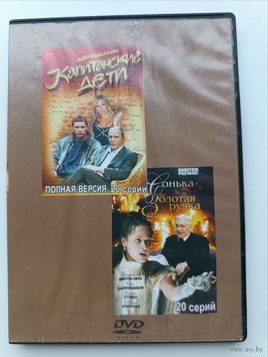 DVD диск фильмы Капитанские дети, Сонька -Золотая ручка