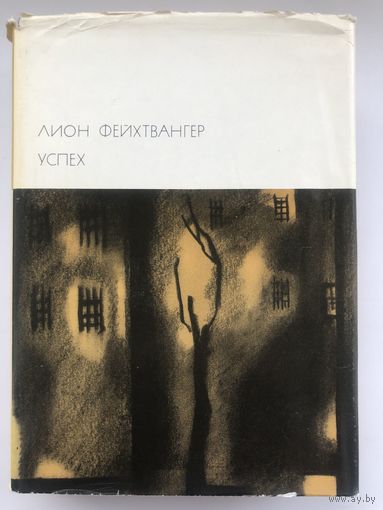 Библиотека Всемирной Литературы. Лион Фейхтвангер. Успех(с цветными иллюстр.)