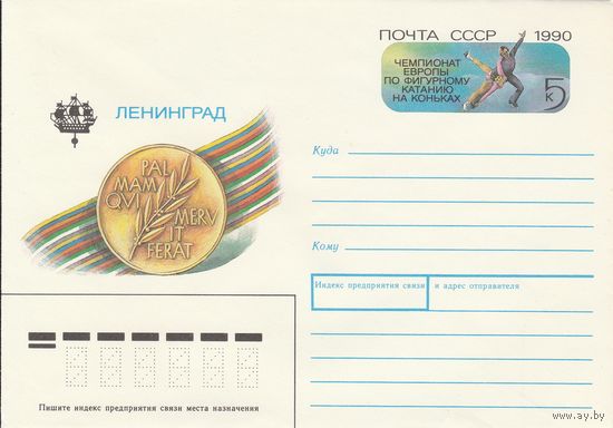 СССР 1990 МХК с ОМ Чемпионат Европы по фигурному катанию (к3)