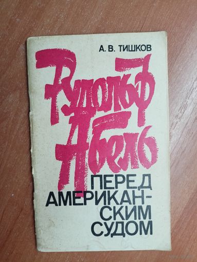 Арсений Тишков "Рудольф Абель перед американским судом"