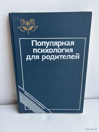 Популярная психология для родителей 1988