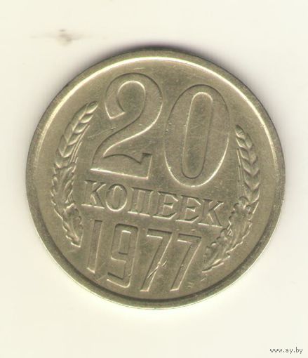 20 копеек 1977 "К"