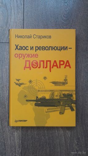 Хаос и революции - оружие доллара