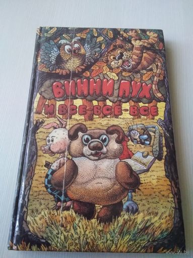 Винни-Пух и все-все-все