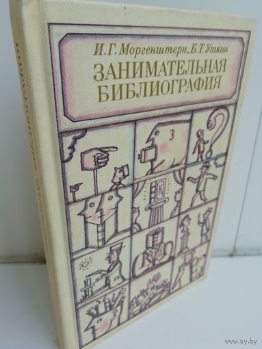 Исаак Моргенштерн Борис Уткин. Занимательная библиография