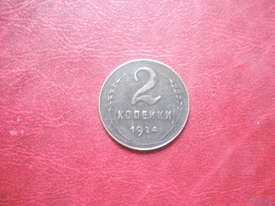 2 копейки 1924 года СССР