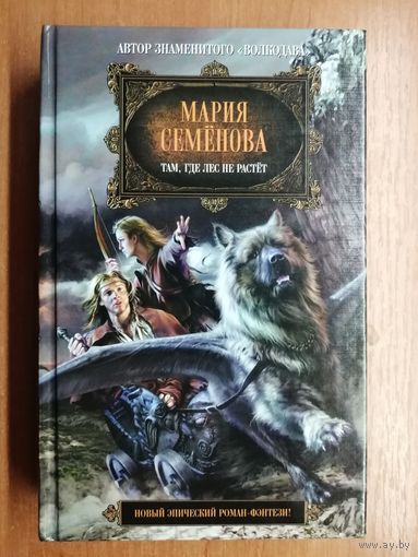 Мария Семёнова "Там, где лес не растёт"