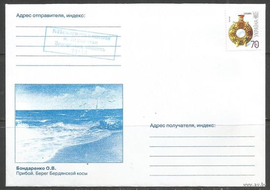 Украина. Берег Бердянской косы. 2006г. 1 конверт.