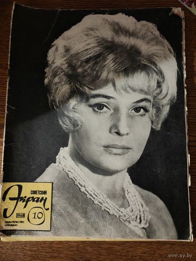 Журнал Советский экран 10/68