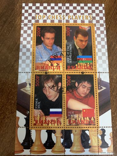 Руанда 2010. Топовые шахматисты. Малый лист