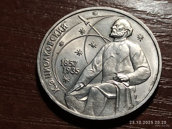 1 рубль 1987 Циолковский