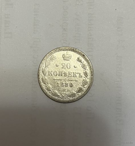 Монета. 20 копеек, 1880 г., нф