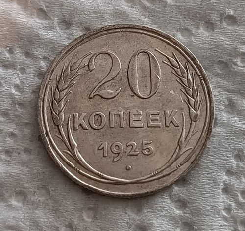 20 копеек 1925