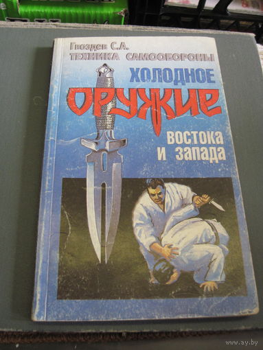 Гвоздев С.А. Холодное оружие Запада и Востока. Техника самообороны. 1997 г.