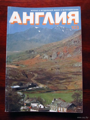 Журнал Англия Номер 103 3-1987
