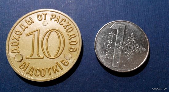 Жетон скидочный на 10%.