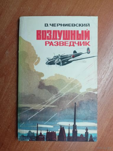 Владимир Черниевский "Воздушный разведчик"