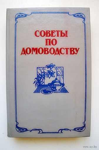 Советы по домоводству