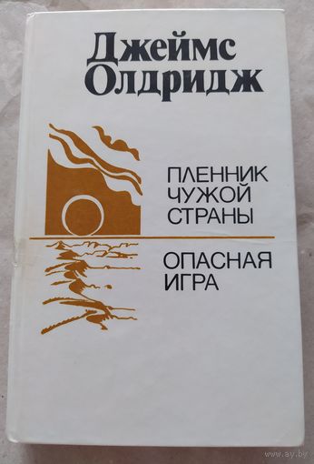 Джеймс Олдридж