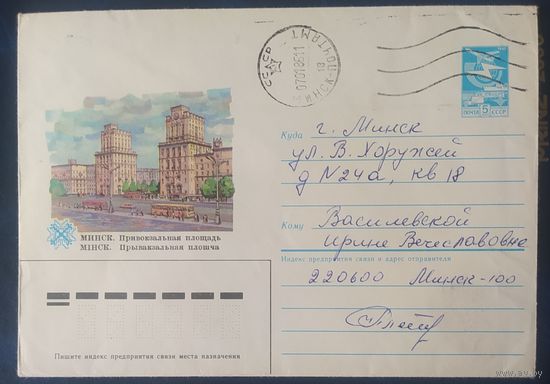 СССР 1985 ХМ конверт Минск привокзальная площадь.