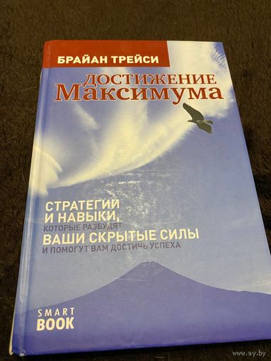 Достижение максимума. Стратегии и навыки, которые разбудят ваши скрытые силы и помогут вам достичь успеха
