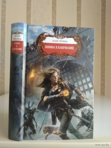 Трунина Юлия "Нимфа в камуфляже".