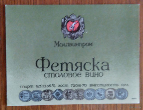 Этикетка. вино.Молд.ССР. 0234