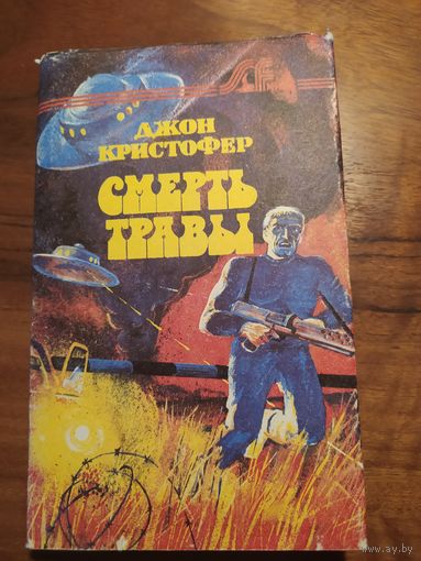 Кристофер Джон Смерть травы