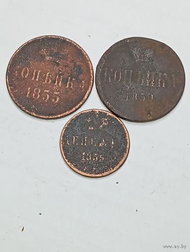 Копейка 1855 , 1859 , денежка 1855 года .
