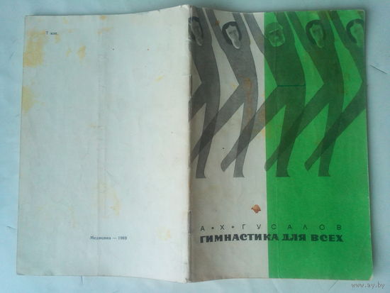 Гимнастика для всех. 1969 год. СССР