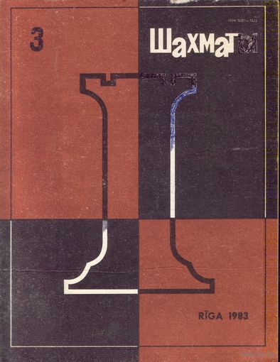 Шахматы 3-1983